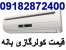 ارزان ترین قیمت کولر گازی اینورتر دار