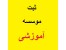 ثبت موسسه آموزشی در اسرع وقت