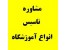 انواع مجوزهای آموزشی را از ما بخواهید
