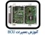 اموزش ایی سی یو ماشین (عملی *مدرک معتبر*نازلترین قیمت *زیر نظر سازمان فنی وحرفه *استادان برجسته