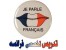 آموزش زبان فرانسه در 20 جلسه تضمینی
