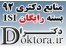 منابع دکتری 92 همراه با بسته ISIرایگان