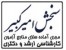 منابع آزمون کارشناسی ارشد علوم پزشکی وزارت بهداشت94