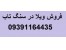 فروش ویلا در سنگ تاب