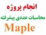 پروژه محاسبات عددی - Maple