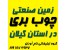 فروش زمین صنعتی چوب بری در شمال (رودسر)