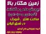زمین های هکتار بالا در مناطق توریستی