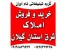 فروش املاک در شرق استان گیلان