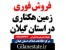 فروش فوری 2 ملک در استان گیلان