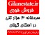 فروش فوری سردخانه 3 هزار تنی در استان گیلان