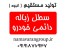 فروش عمده سطل زباله دائمی خودرو