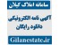 دانلود آگهی نامه املاک گیلان Gilanestate.ir