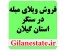 املاک هکتاری در استان گیلان