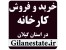 خرید و فروش کارخانه در استان گیلان
