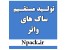 تولید مستقیم ساک های واتر