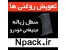 سطل زباله تبلیغاتی خودرو با چاپ برند تجاری