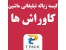 بهترین هدیه تبلیغاتی برای کارواش ماشین