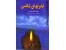 کتاب: قدرتهای ذهنی(خودآموز روحی-روش مطالعه با نویسنده کتاب)