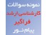 دانلود سوالات پایان ترم نیمسال دوم92-93 پیام نور