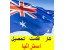 شرایط کار / اقامت / تحصیل در استرالیا