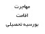 پکیج کامل اطلاعات مهاجرت ، اقامت ، پذیرش و بورسیه تحصیلی + مشاوره