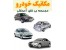 تعمیرات و مکانیک تمام خودروها/مجموعه بی نظیر فیلم و کتابهای آموزشی