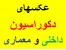 بزرگترین و زیباترین مجموعه عکس های دکوراسیون داخلی و معماری+ هدیه اورجینال (نوشت افزار اورجینال)