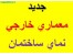 ژورنال معماری خارجی و نمای ساختمان / جدید