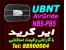 فروش ایر گریدAir gride(یوبی کوئیتی Ubiquiti) ubnt یوبی ان تی
