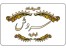 تشریفات سروش قیطریه