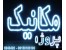 پایان نامه مکانیک انجام با ارشد مکانیک