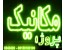 انجام پایان نامه کلیه رشته ها و گرایش های مهندسی مکانیک