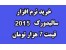فروش اینترنتی پستی نرم افزار solidworks2015-سریال دار-4000ت
