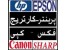 فروش پرینتر,کارتریج و تمامی ماشینهای اداری . فروشگاه آنلاین