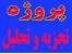 انجام تحلیل آماری با استفاده از نرم افزار spss .