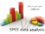 تحلیل آماری با SPSS