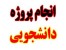 آنالیز آماری فصل 4 پایان نامه با نرم افزارهای پیشرفته
