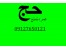 حج عمره و تمتع واجب تماس با ما : 09127650121 رحمتی حاج رضا