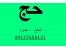 خرید فیش حج شما با بهترین قیمت 09127650121