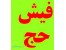فروش فیش حج عمره با اولویت بالای 500