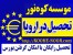 اخذ پذیرش تحصیلی در اروپا با مجوز وزارت علوم