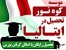 اخذ پذیرش و اقامت دانشجویی در ایتالیا