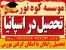 اخذ پذیرش، ویزا و اقامت دانشجویی در اسپانیا