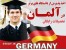اخذ پذیرش، ویزا و اقامت دانشجویی در آلمان