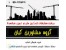 بهترین خریدار و مشاور فروش تاور کرین