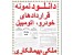 دانلود فــــــوری مجموعه نمونه قراردادهای اداری، تجاری،ملکی،پیمانکاری،مشارکت،و ....