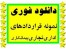 دانلود فــــوری مجموعه نمونه قراردادهای اداری، تجاری،ملکی،پیمانکاری،مشارکت،و ....