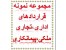 دانلود فوری نمونه قراردادهای اداری، تجاری،ملکی،پیمانکاری،مشارکت،و ....