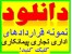 دانلود سریع مجموعه نمونه قراردادهای اداری، تجاری،ملکی،پیمانکاری،مشارکت،و ....