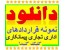 دانلود فوری مجموعه نمونه قراردادهای اداری، تجاری،ملکی،پیمانکاری،مشارکت،و ....